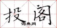 黃華生投閣楷書怎么寫