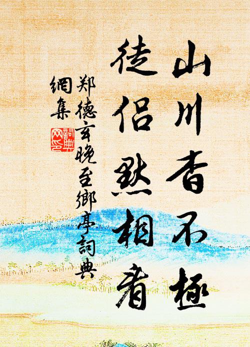 春瑣瓊台，花藏瑤圃，彩雲片片來歸 詩詞名句