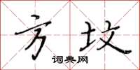 黃華生方墳楷書怎么寫