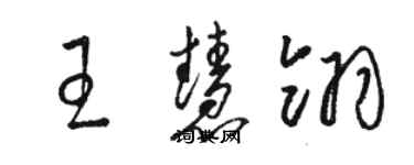 駱恆光王慧翎草書個性簽名怎么寫