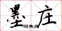 周炳元墨莊楷書怎么寫