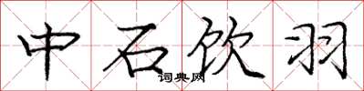 龐中華中石飲羽楷書怎么寫