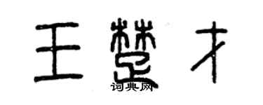 曾慶福王楚才篆書個性簽名怎么寫