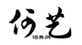 胡問遂何藝行書個性簽名怎么寫