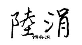 王正良陸涓行書個性簽名怎么寫