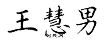 丁謙王慧男楷書個性簽名怎么寫