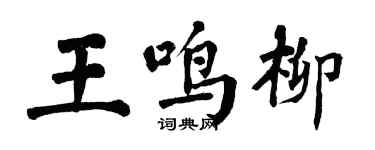 翁闓運王鳴柳楷書個性簽名怎么寫