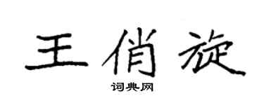 袁強王俏旋楷書個性簽名怎么寫