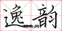 駱恆光逸韻楷書怎么寫