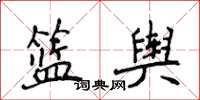 侯登峰籃輿楷書怎么寫