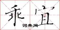 黃華生乖宜楷書怎么寫