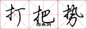 荊霄鵬打把勢行書怎么寫