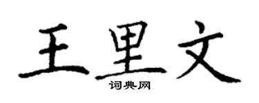 丁謙王里文楷書個性簽名怎么寫