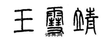 曾慶福王雪靖篆書個性簽名怎么寫