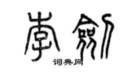 曾慶福李劍篆書個性簽名怎么寫