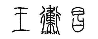 陳墨王衛昌篆書個性簽名怎么寫