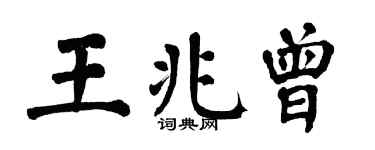 翁闓運王兆曾楷書個性簽名怎么寫