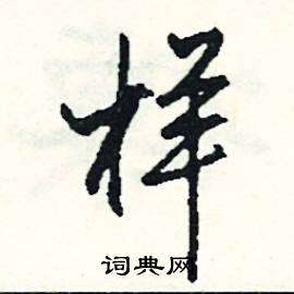 慶開頭的成語_第一字是慶的成語有哪些