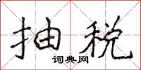 侯登峰抽稅楷書怎么寫