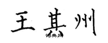 何伯昌王其州楷書個性簽名怎么寫