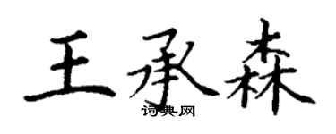 丁謙王承森楷書個性簽名怎么寫