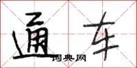 段相林通車行書怎么寫