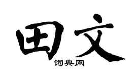 翁闓運田文楷書個性簽名怎么寫