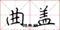 侯登峰曲蓋楷書怎么寫