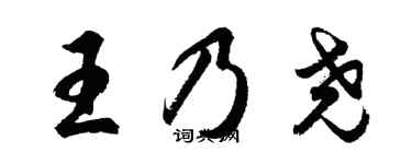 胡問遂王乃堯行書個性簽名怎么寫