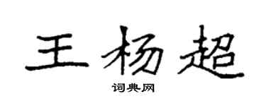 袁強王楊超楷書個性簽名怎么寫