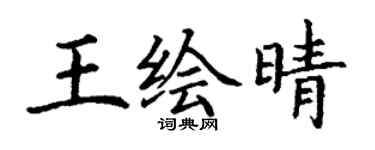 丁謙王繪晴楷書個性簽名怎么寫