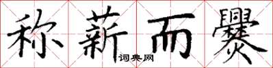 丁謙稱薪而爨楷書怎么寫