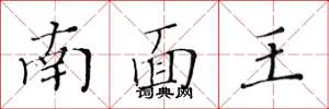 黃華生南面王楷書怎么寫
