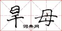 侯登峰旱母楷書怎么寫