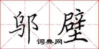 田英章鄔壁楷書怎么寫