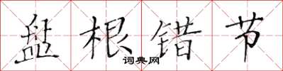 黃華生盤根錯節楷書怎么寫