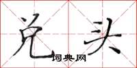 黃華生兌頭楷書怎么寫