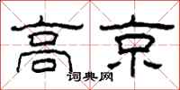 柯春海高京隸書怎么寫