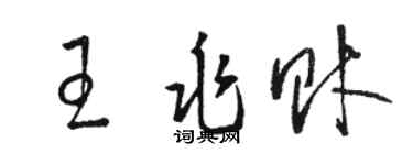 駱恆光王兆財草書個性簽名怎么寫