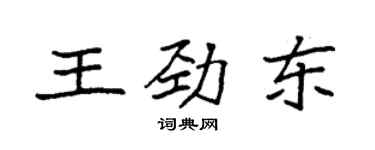 袁強王勁東楷書個性簽名怎么寫