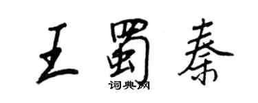 王正良王蜀秦行書個性簽名怎么寫