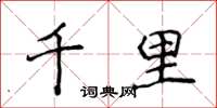 侯登峰千里楷書怎么寫