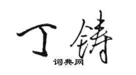 駱恆光丁鑄行書個性簽名怎么寫