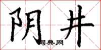 丁謙陰井楷書怎么寫