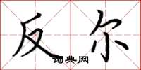 荊霄鵬反爾楷書怎么寫