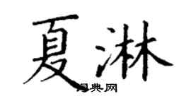 丁謙夏淋楷書個性簽名怎么寫