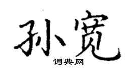 丁謙孫寬楷書個性簽名怎么寫