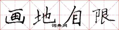 侯登峰畫地自限楷書怎么寫