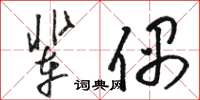 駱恆光輩偶草書怎么寫