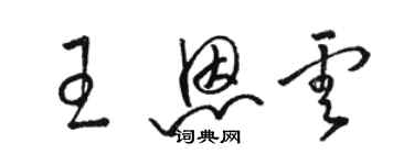 駱恆光王恩雲草書個性簽名怎么寫